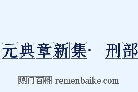 元典章新集·刑部是什么意思的图片